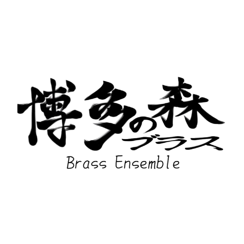 博多の森 Brass Ensemble